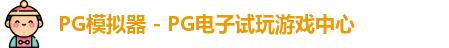PG模拟器 - PG电子试玩游戏中心